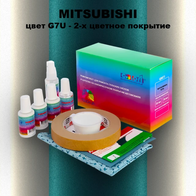 Ремкомплект для ремонта глубоких сколов и царапин MITSUBISHI, цвет G7U - 2-х цветное покрытие
