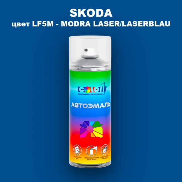 Аэрозольная краска SKODA, цвет LF5M - MODRA LASER/LASERBLAU