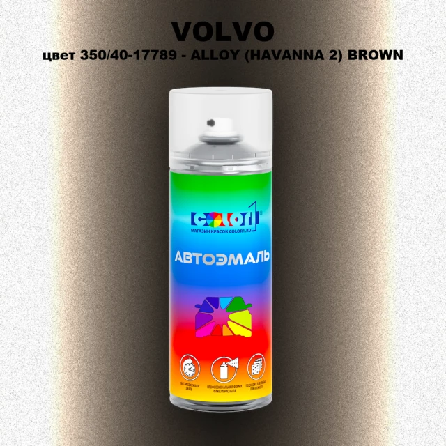 Аэрозольная краска VOLVO, цвет 350/40-17789 - ALLOY (HAVANNA 2) BROWN