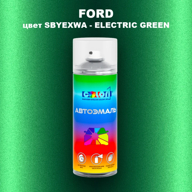 Аэрозольная краска FORD, цвет SBYEXWA - ELECTRIC GREEN