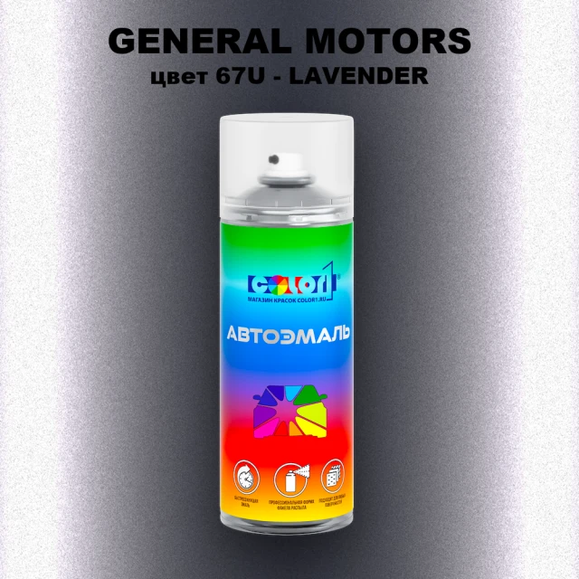 Аэрозольная краска GM цвет GM - 67U - LAVENDER