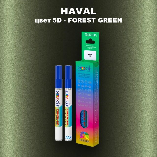 Маркер с краской HAVAL, цвет 5D - FOREST GREEN