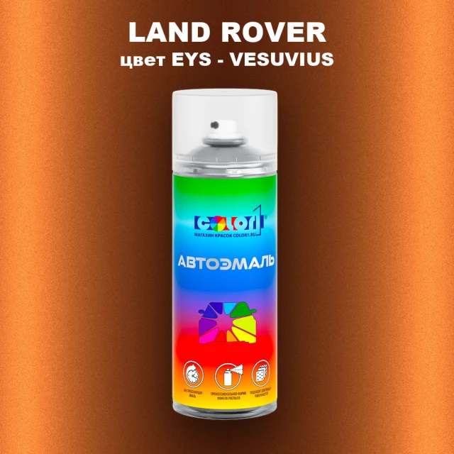 Аэрозольная краска LAND ROVER, цвет EYS - VESUVIUS