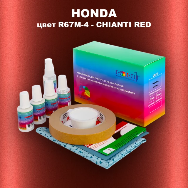 Ремкомплект для ремонта глубоких сколов и царапин HONDA, цвет R67M-4 - CHIANTI RED