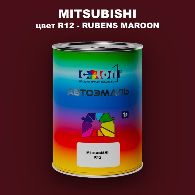Автомобильная краска MITSUBISHI, цвет R12 - RUBENS MAROON