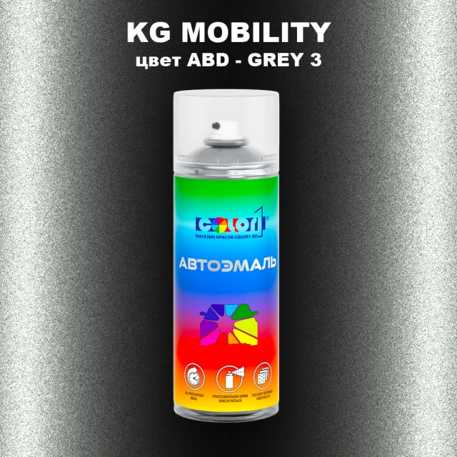 Аэрозольная краска KG MOBILITY, цвет ABD - GREY 3