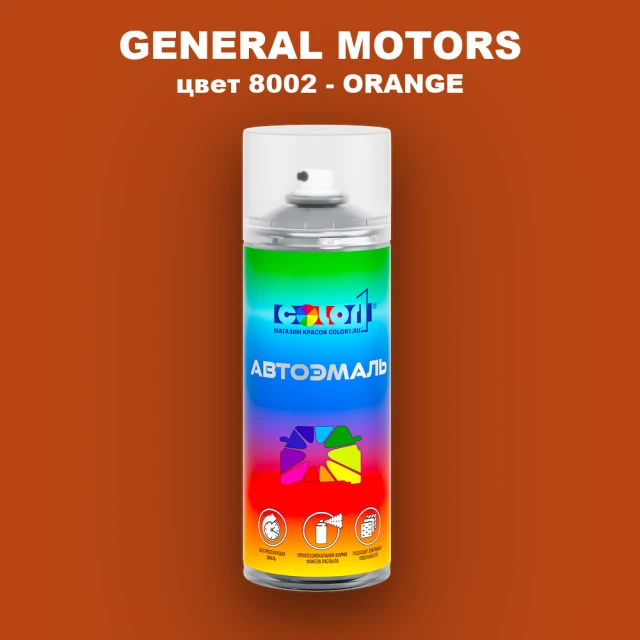 Аэрозольная краска GM цвет GM - 8002 - ORANGE