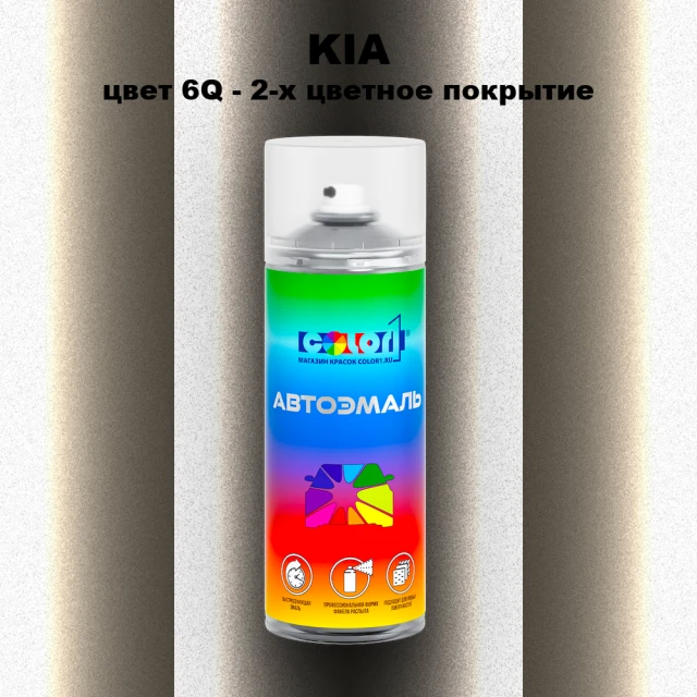 Аэрозольная краска KIA, цвет 6Q - 2-х цветное покрытие