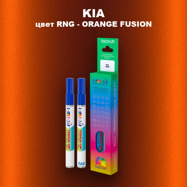 Маркер с краской KIA, цвет RNG - ORANGE FUSION