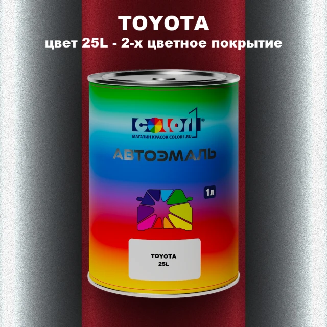 Автомобильная краска TOYOTA, цвет 25L - 2-х цветное покрытие