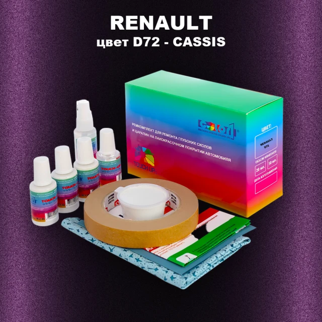 Ремкомплект для ремонта глубоких сколов и царапин RENAULT, цвет D72 - CASSIS