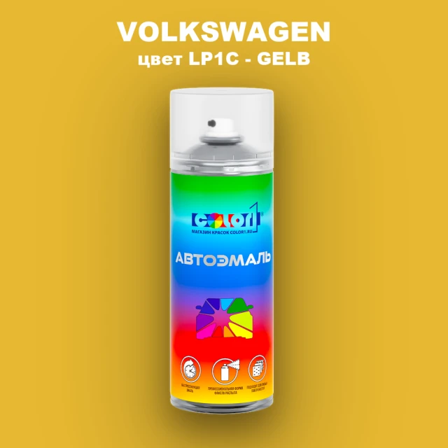 Аэрозольная краска VOLKSWAGEN, цвет LP1C - GELB