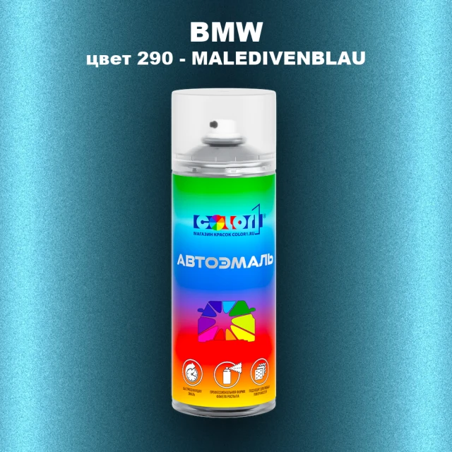Аэрозольная краска BMW, цвет 290 - MALEDIVENBLAU