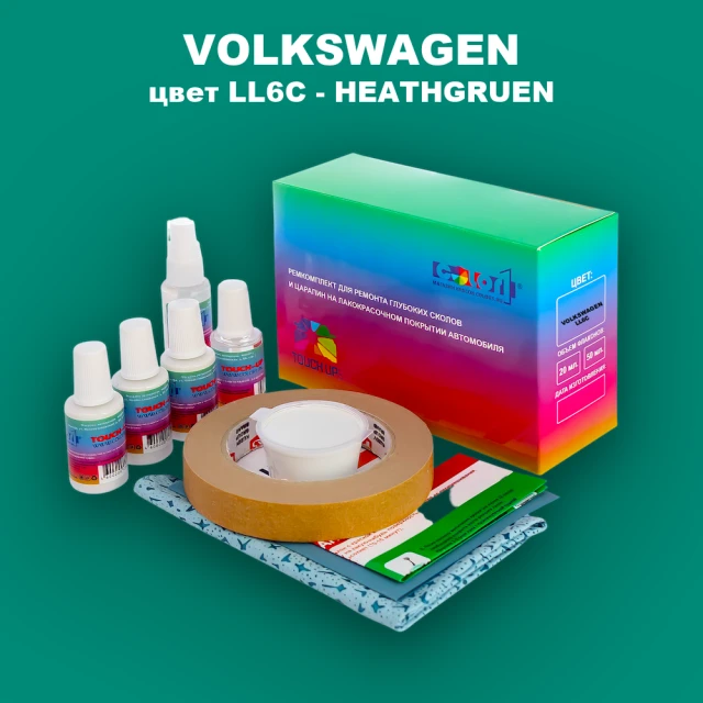 Ремкомплект для ремонта глубоких сколов и царапин VOLKSWAGEN, цвет LL6C - HEATHGRUEN