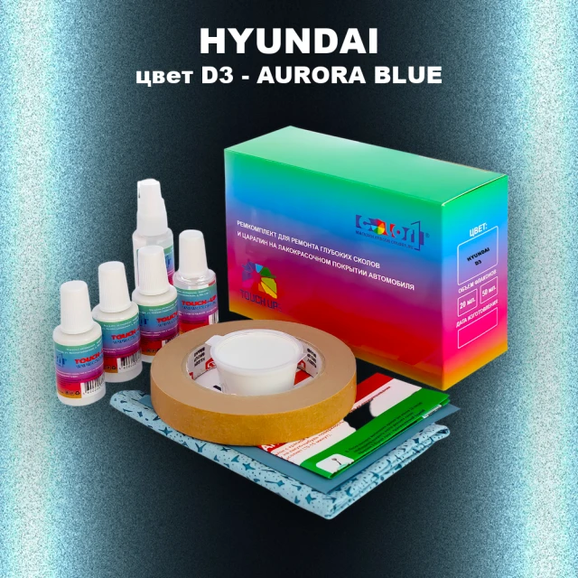 Ремкомплект для ремонта глубоких сколов и царапин HYUNDAI, цвет D3 - AURORA BLUE