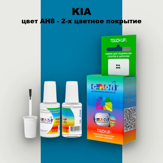 Краска для сколов во флаконе с кисточкой KIA, цвет AH8 - 2-х цветное покрытие