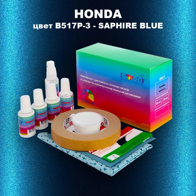 Ремкомплект для ремонта глубоких сколов и царапин HONDA, цвет B517P-3 - SAPHIRE BLUE