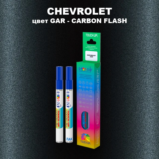 Маркер с краской CHEVROLET, цвет GAR - CARBON FLASH