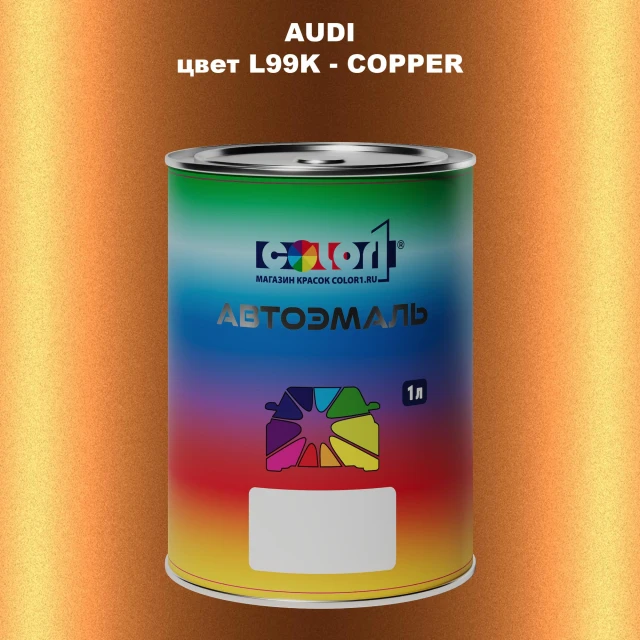 Автомобильная краска AUDI, цвет L99K - COPPER