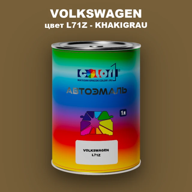 Автомобильная краска VOLKSWAGEN, цвет L71Z - KHAKIGRAU
