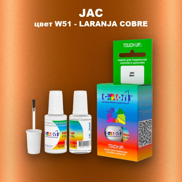 Краска для сколов во флаконе с кисточкой JAC, цвет W51 - LARANJA COBRE