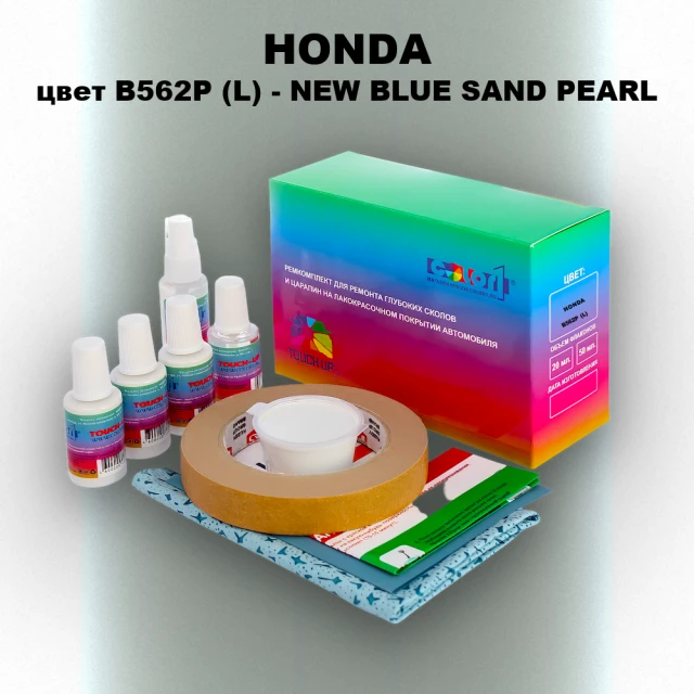 Ремкомплект для ремонта глубоких сколов и царапин HONDA, цвет B562P (L) - NEW BLUE SAND PEARL