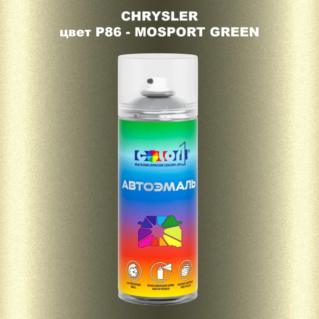 Аэрозольная краска CHRYSLER, цвет P86 - MOSPORT GREEN