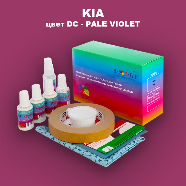 Ремкомплект для ремонта глубоких сколов и царапин KIA, цвет DC - PALE VIOLET
