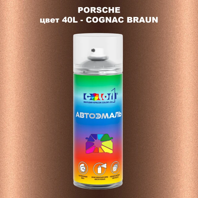 Аэрозольная краска PORSCHE, цвет 40L - COGNAC BRAUN
