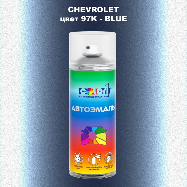 Аэрозольная краска CHEVROLET, цвет 97K - BLUE