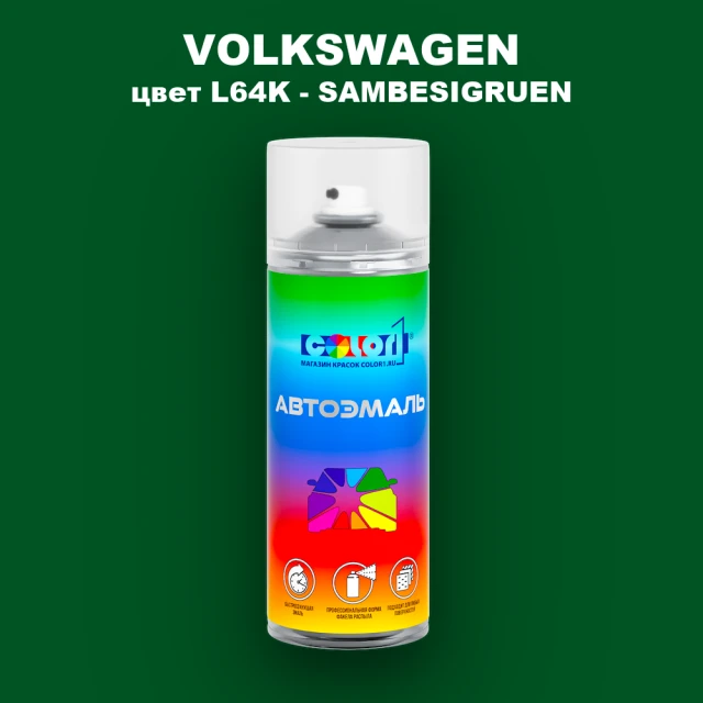 Аэрозольная краска VOLKSWAGEN, цвет L64K - SAMBESIGRUEN