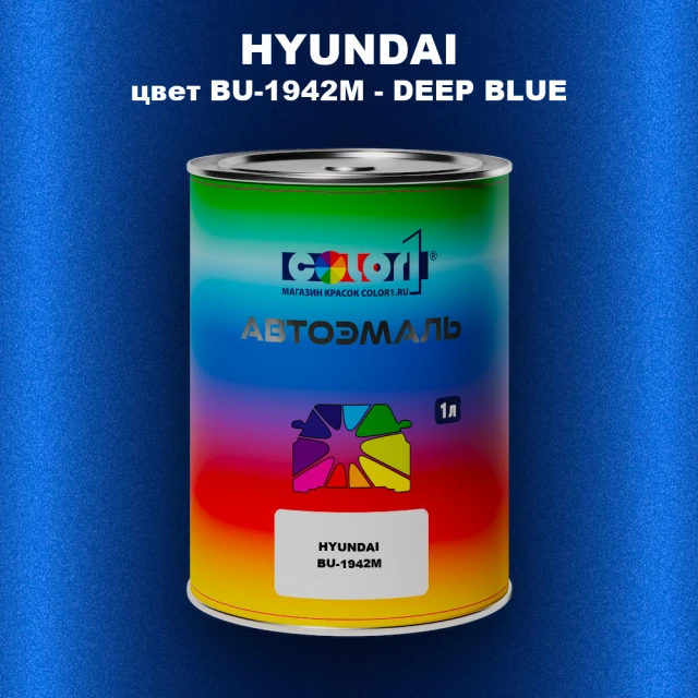 Автомобильная краска HYUNDAI, цвет BU - 1942M - DEEP BLUE