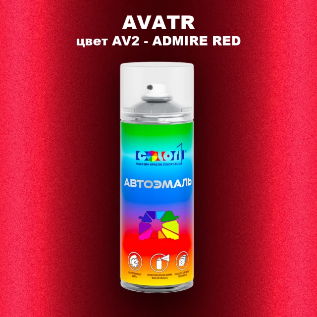 Аэрозольная краска AVATR, цвет AV2 - ADMIRE RED
