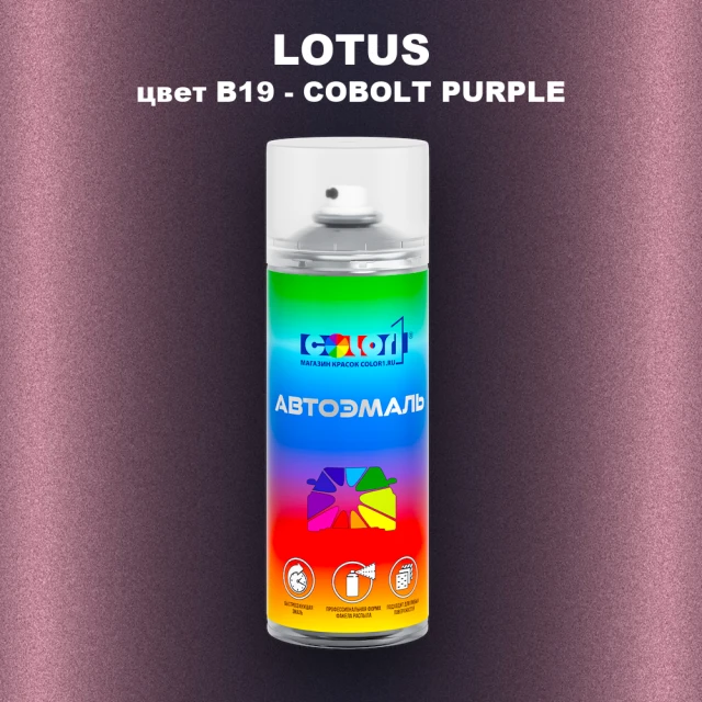 Аэрозольная краска LOTUS, цвет B19 - COBOLT PURPLE