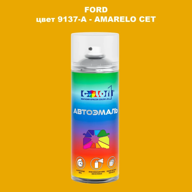 Аэрозольная краска FORD, цвет 9137-A - AMARELO CET