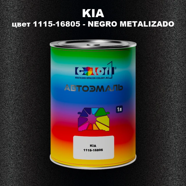 Автомобильная краска KIA, цвет 1115-16805 - NEGRO METALIZADO