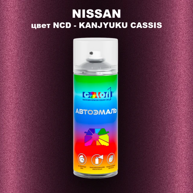 Аэрозольная краска NISSAN, цвет NCD - KANJYUKU CASSIS