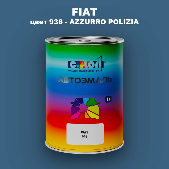 Автомобильная краска FIAT, цвет 938 - AZZURRO POLIZIA