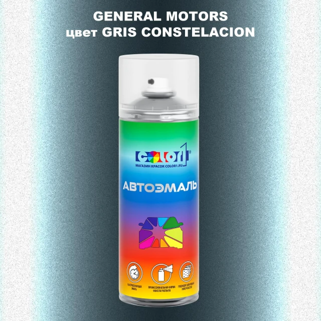 Аэрозольная краска GM цвет GM - GRISCONSTELACION