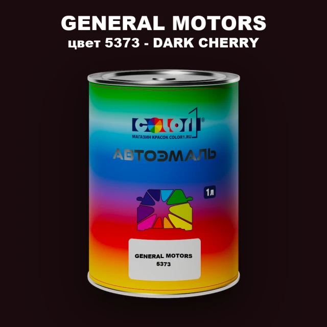 Автомобильная краска GM, цвет  5373 - DARKCHERRY