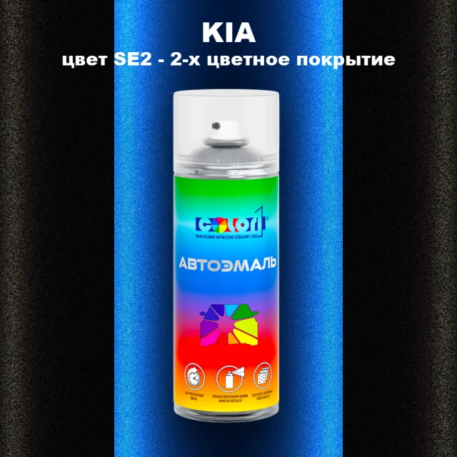 Аэрозольная краска KIA цвет SE2 - 2-х цветное покрытие