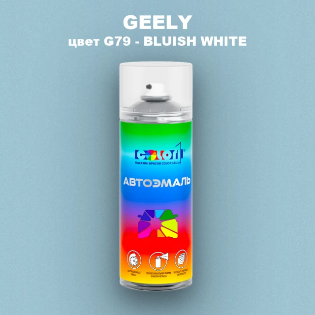 Аэрозольная краска GEELY, цвет G79 - BLUISH WHITE