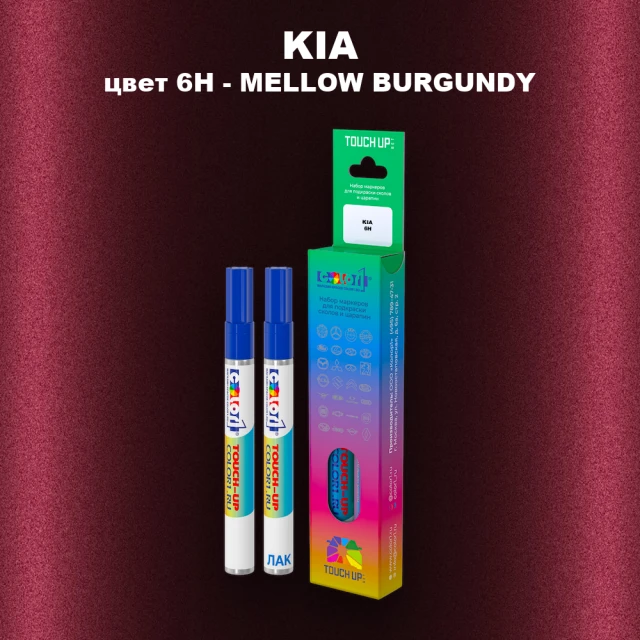 Маркер с краской KIA, цвет 6H - MELLOW BURGUNDY