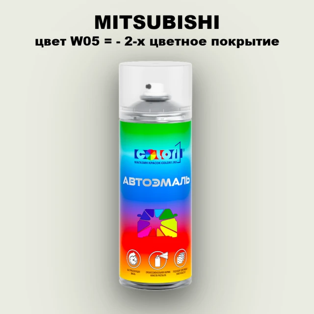 Аэрозольная краска MITSUBISHI, цвет W05 - 2-х цветное покрытие
