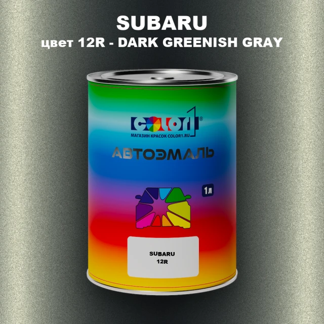 Автомобильная краска SUBARU, цвет 12R - DARK GREENISH GRAY