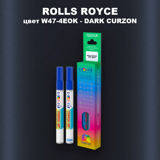 Маркер с краской ROLLS ROYCE, цвет W47-4EOK - DARK CURZON