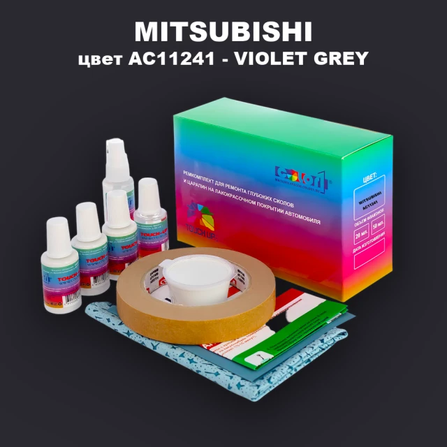 Ремкомплект для ремонта глубоких сколов и царапин MITSUBISHI, цвет AC11241 - VIOLET GREY