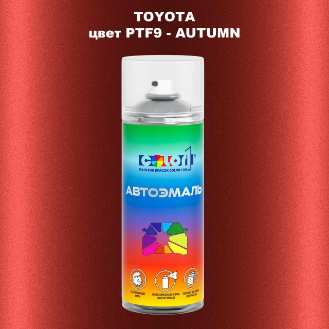 Аэрозольная краска TOYOTA, цвет PTF9 - AUTUMN