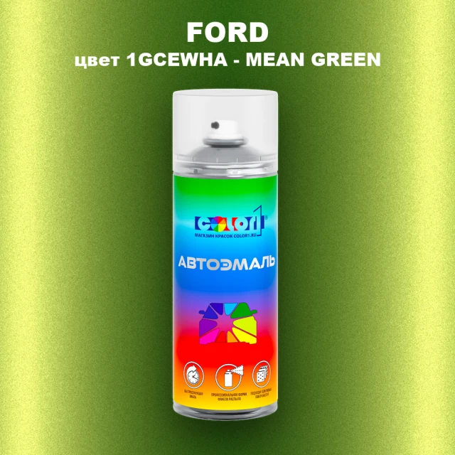 Аэрозольная краска FORD, цвет 1GCEWHA - MEAN GREEN