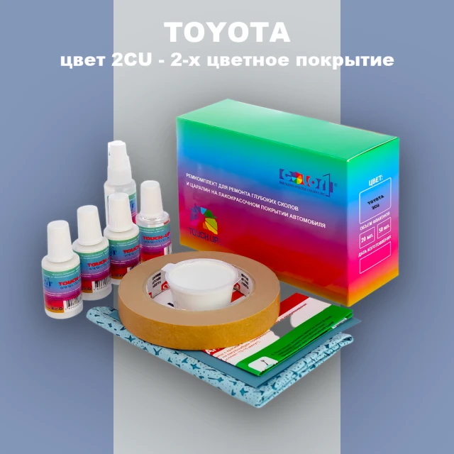 Ремкомплект для ремонта глубоких сколов и царапин TOYOTA, цвет 2CU - 2-х цветное покрытие